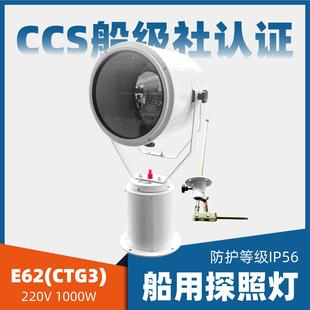 船用钢质投光灯CTG3扫海灯E62强光集光大功率1000W讯号探照灯CCS