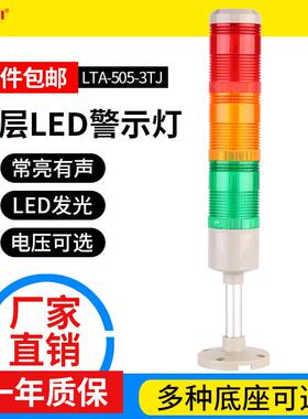 LED三色灯LTA-505-3TJ多层信号报警器24v220v常亮有声机床警示灯