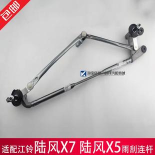 适配江铃陆风X7雨刮连动杆雨刷陆风X5刮水器连杆拉杆雨刮支架连杆