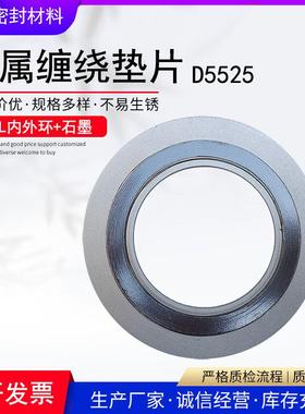 金属石墨缠绕垫片D5525型316L不锈钢内外环密封垫圈PN16/25/40/64