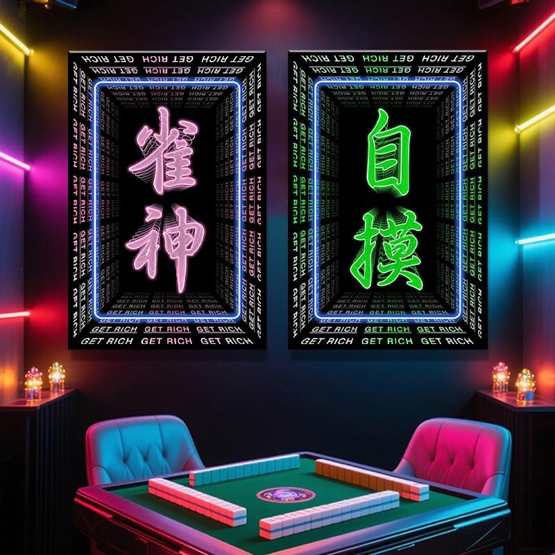 棋牌室墙面发光装饰画网红麻将馆发字挂画棋艺室仿千层镜文字灯画