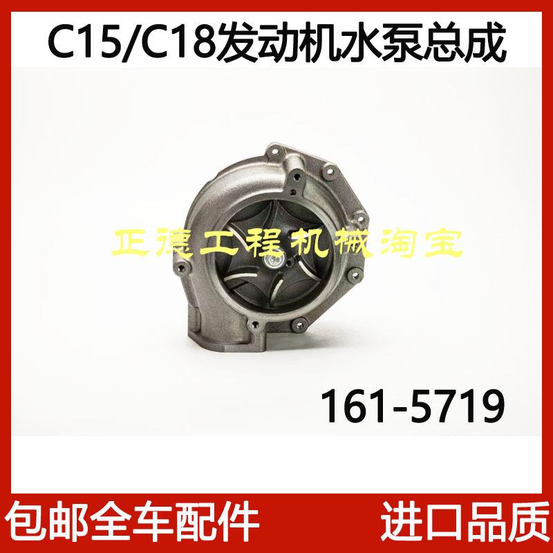 挖土机卡特E365/374/385B/3512C水泵C15/C18引擎水泵161-5719