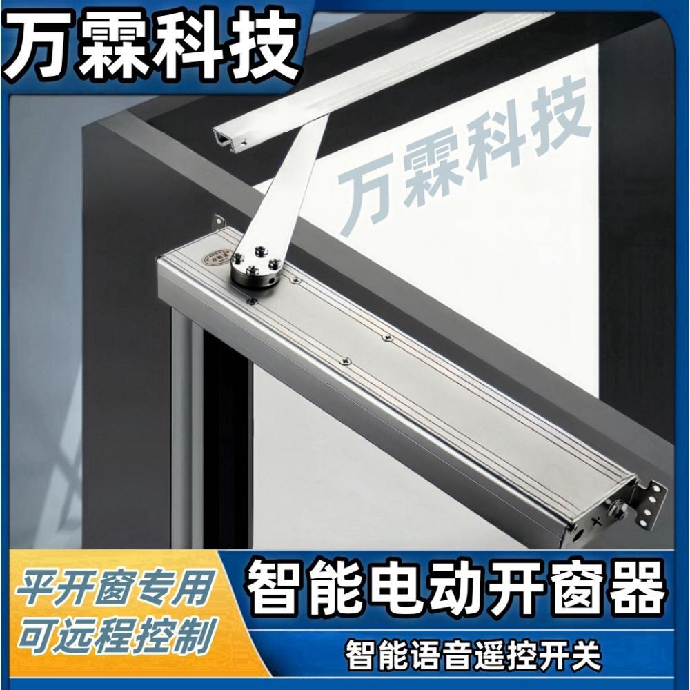 平开窗折臂电机电动开窗器智能手机APP远程语音控制下雨自动关窗
