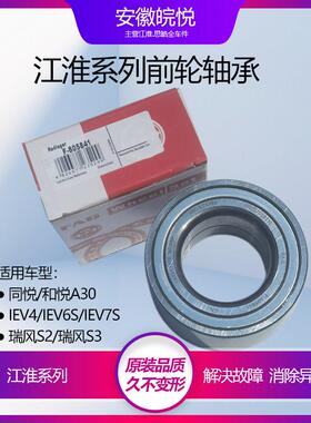 江淮瑞风S3S2S4同悦三箱RSA30S5悦悦瑞风IEV45转向轴承后前轮轴承