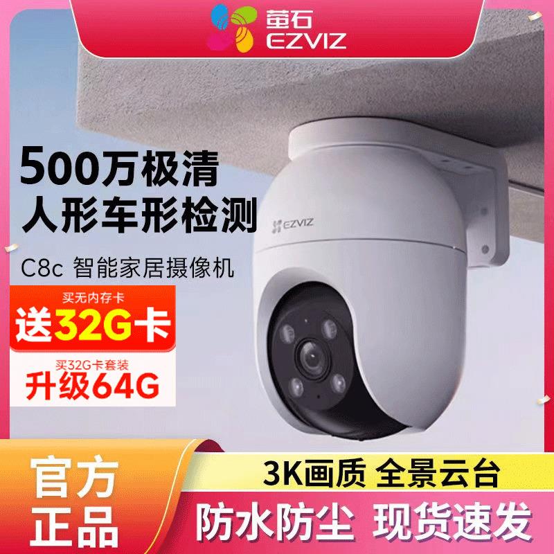 H90萤石C8C室外云台360智能网络摄像头手机无线监控夜视4G免流量