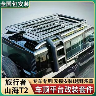 捷途山海T2旅行者车顶行李架平台框改装侧爬梯帐篷拓展小书包外观