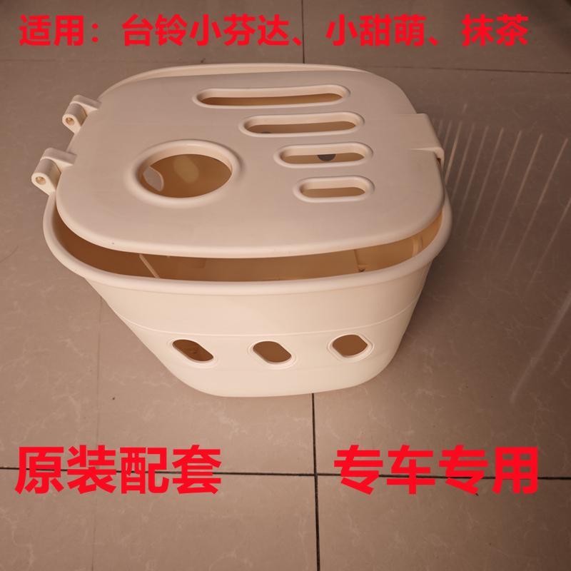 台铃电动车小芬达奶白色原厂车筐前置菜篮塑料筐新国标车篓车篮