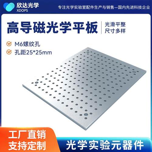 不锈钢光学平板光学面 面包板高导磁光学平板光学实验平台光学平