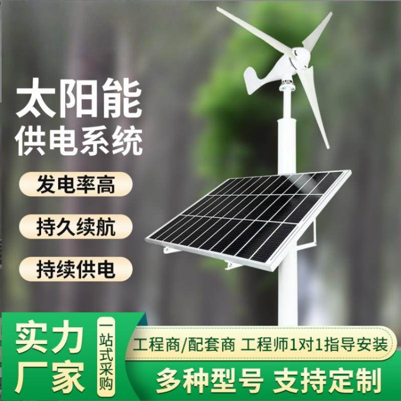 太阳能监控供电系统12V锂电池森林防火风光互补发电光伏板4G监控