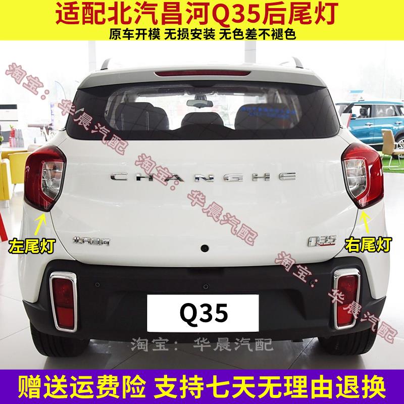 适配北汽昌河Q35后尾灯总成倒车后杠灯 刹车灯 后组合转向灯配件