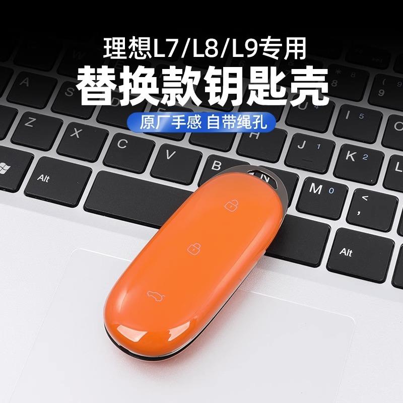 理想L8/L9/L7钥匙套商城原厂替换同款钥匙壳包扣汽车用品配件改装