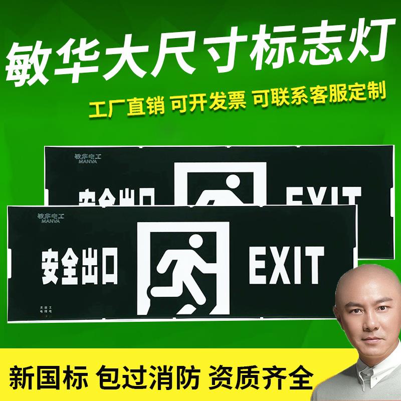 敏华大尺寸安全出口指示牌600*210商场消防疏散指示灯大型照明