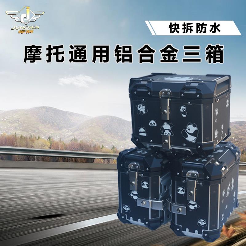 摩托车通用铝合金三箱边箱大小款36/45升踏板车后备箱军宸尾箱