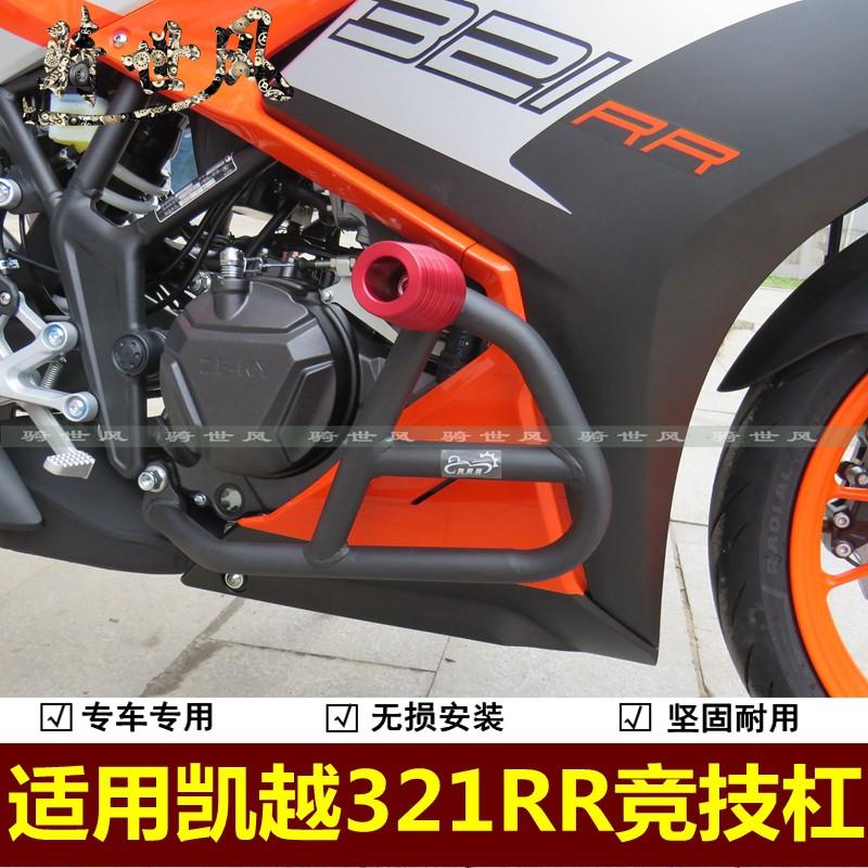 适用凯越321RR保险杠跑车竞技杠摩托车改装防摔护杠无损安装保护