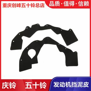 发动机挡泥胶 五十铃庆铃达咖 发动机挡泥皮 新款 挡泥板原厂 皮卡