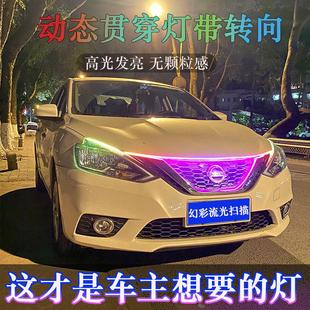 日行灯机盖灯LED带转向跑马流水 汽车中网启动扫描幻彩流光贯穿式