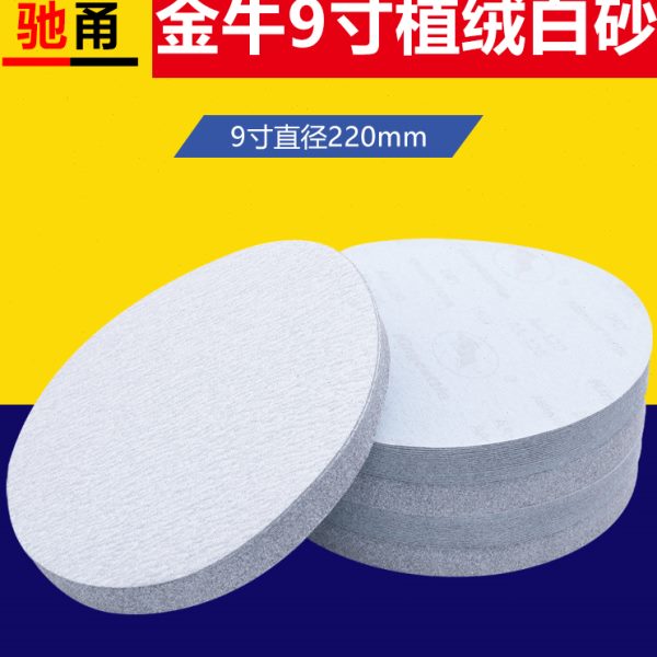 9寸金牛植绒砂纸圆形气磨机自粘背绒砂纸片墙面腻子打磨白沙皮纸