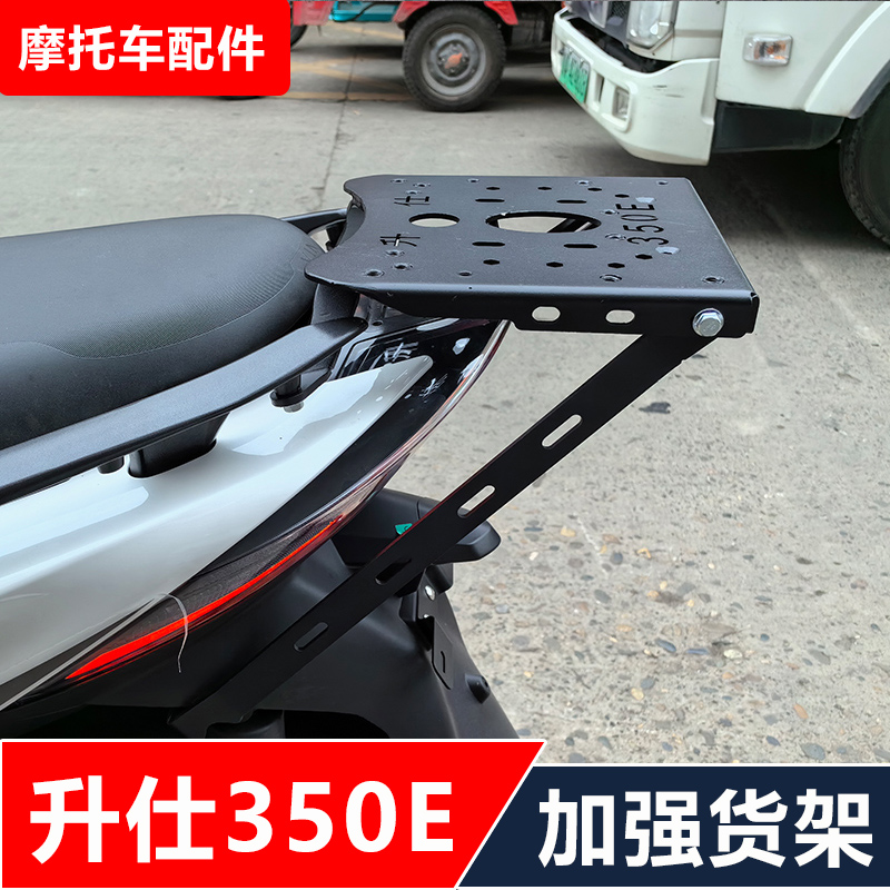 升仕350E机车改装加强加厚后货架靠J背尾箱后备箱架无失真安装