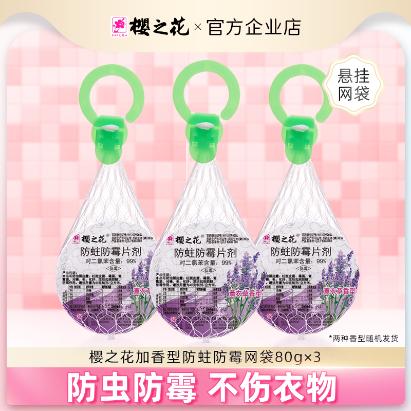 樱之花加香型防蛀防霉网袋80g*3 樟脑丸家用芳香卫生X球驱虫蟑螂