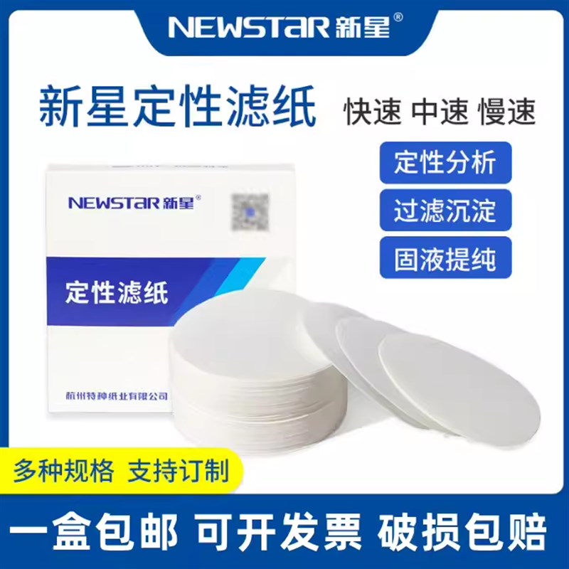 新星牌定性滤纸实验室机油检测纸慢中快速7/9/1L1/12.5/18cm包邮