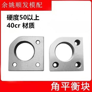 Y222模具燕绣角平衡块平行片调压调整分型面无撬承压导柱套 Y221