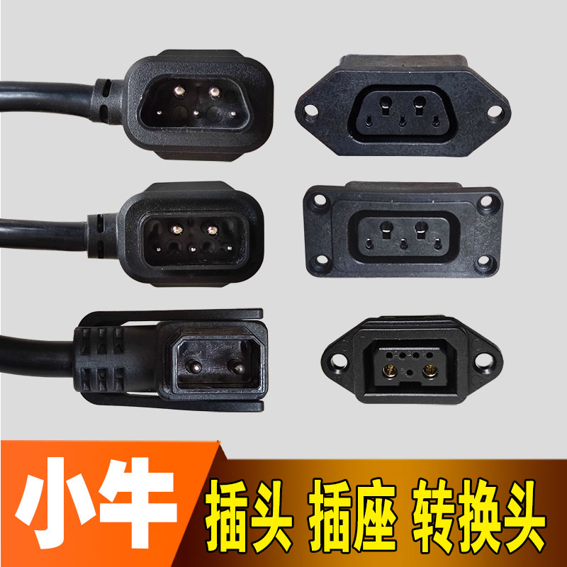 小牛电动电瓶车锂电池充电器口座桩站转换接头电源线NMZU插头插座