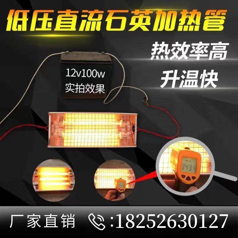 直流加热管12V 24V 36V 48yV 60V 72V低压石英加热管电动车取暖器