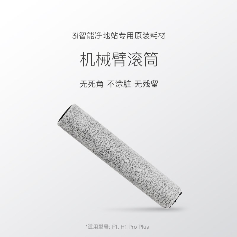 【滚筒】3i智能净地站耗材 F1 / H1 ProM Plus扫地机器人专用