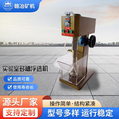 X-12多槽浮选机不锈钢叶轮转子变频调速实验用浮选机多槽浮选