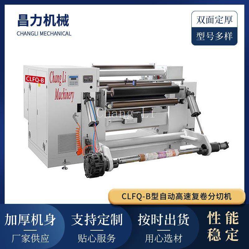 CLFQ-B型自动高速复卷分切机多功能卷筒自动上料PVC膜分切复卷机,纺织面料/辅料/配套,其他纺织机械,淘宝优惠券,粉丝福利购,淘宝优惠卷