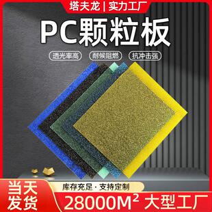 生产厂家PC颗粒板实心钻石浴室隔断遮挡阳光遮阳单面双面磨砂板