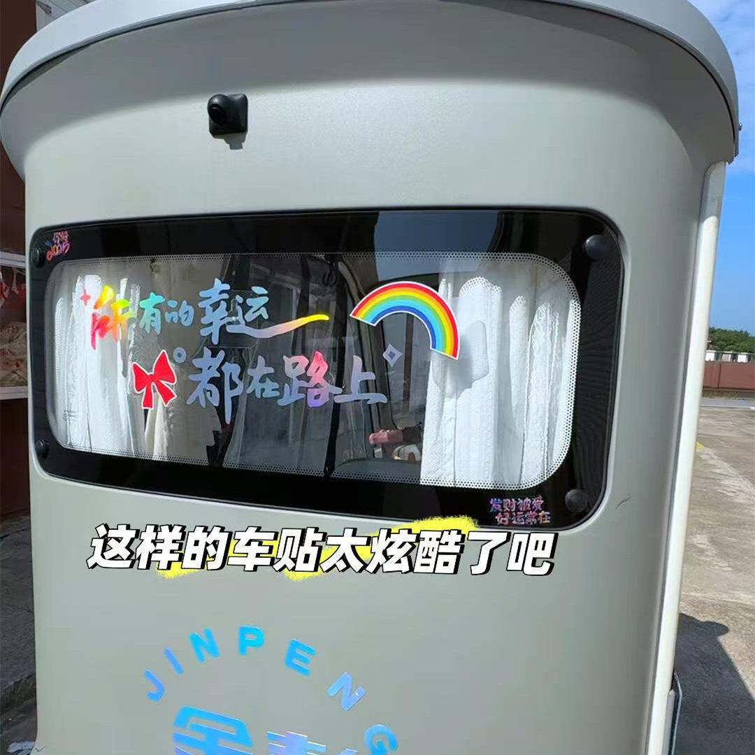 电动三轮车装饰车贴创意治愈文字贴汽车装饰贴适用于雅迪爱玛金鹏