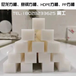 白色pom方棒 j赛钢方块 聚甲醛板 塑料扁条 黑色PA66尼龙加工定制