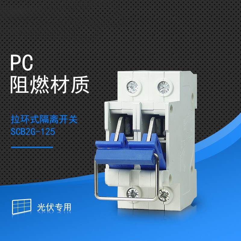 光伏并网导轨式隔j离开关4P100A 刀闸式断路器 拉环式 拉闸式