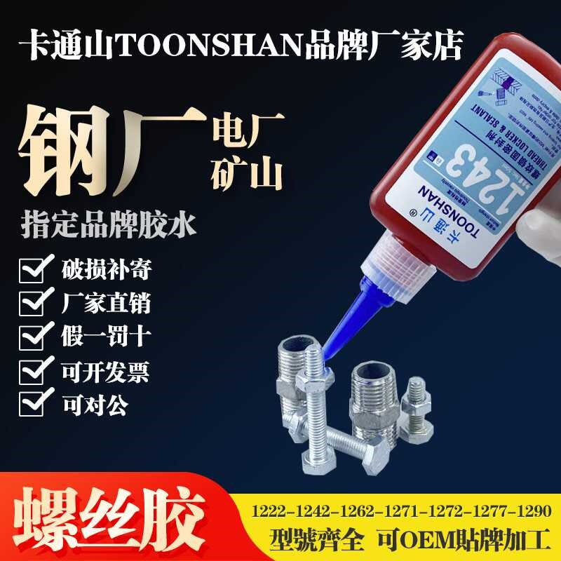 1243螺纹锁固密封剂 1242 1262 B1271 1272 1277螺丝胶 螺纹防松