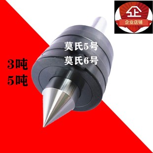 莫氏5号重型回转顶尖6号活动顶针2吨3吨5吨1M0T防震车床顶尖公制8
