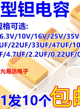 钽电容A型6.3V 10V 16V 25V 35V 10UF 22UF 47UF 1Q00UF 1UF 4.7U