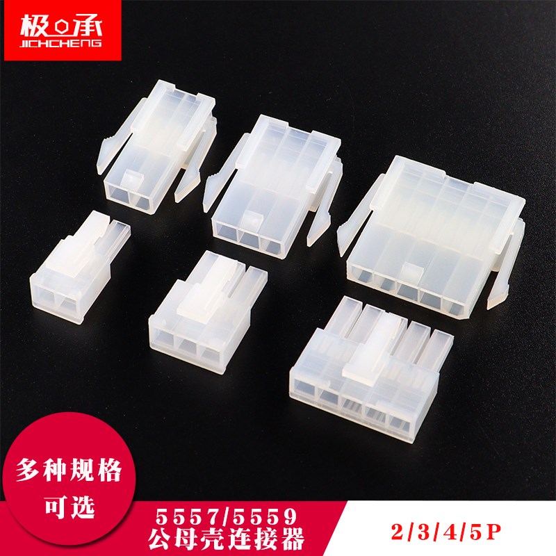 5557公母插头5559母壳单排间距4z.2mm公头胶壳2P3P4P5P公母连接器