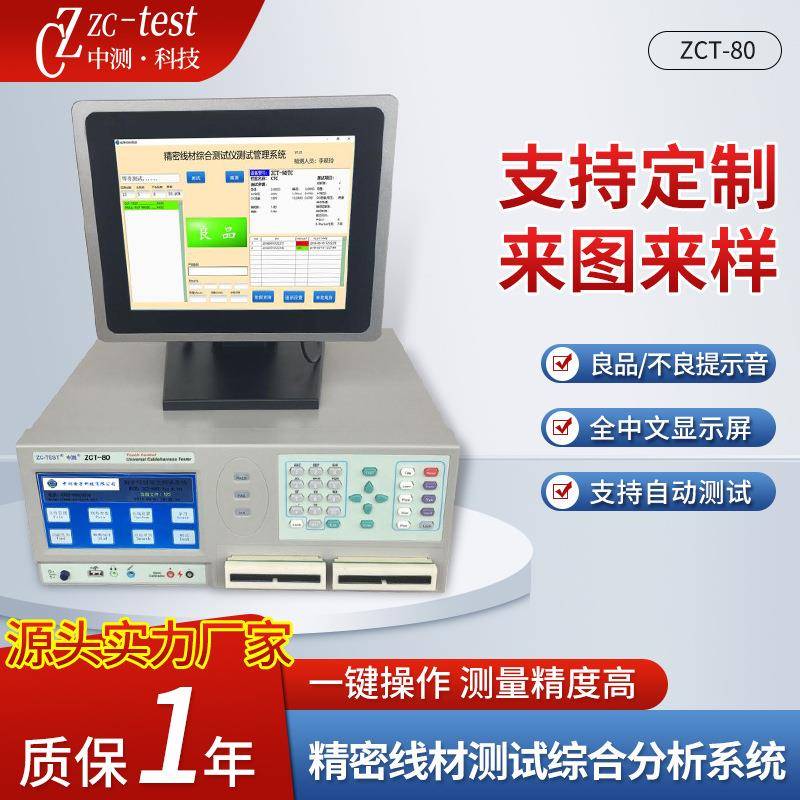 东莞厂家ZCT-80精密线材测试综合分析系统绝缘材料电阻测量仪