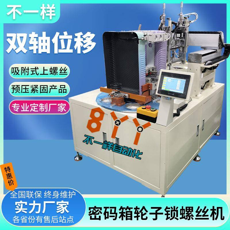 轮子自动锁螺丝机吸附式双轴自动拧螺母机密码箱全自动打螺丝机