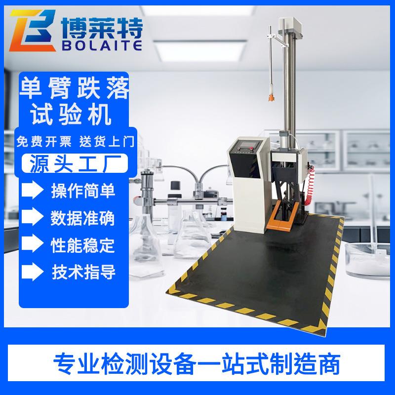 气动单翼跌落试验机单臂跌落试验仪纸箱包装箱自由跌落测试定-制
