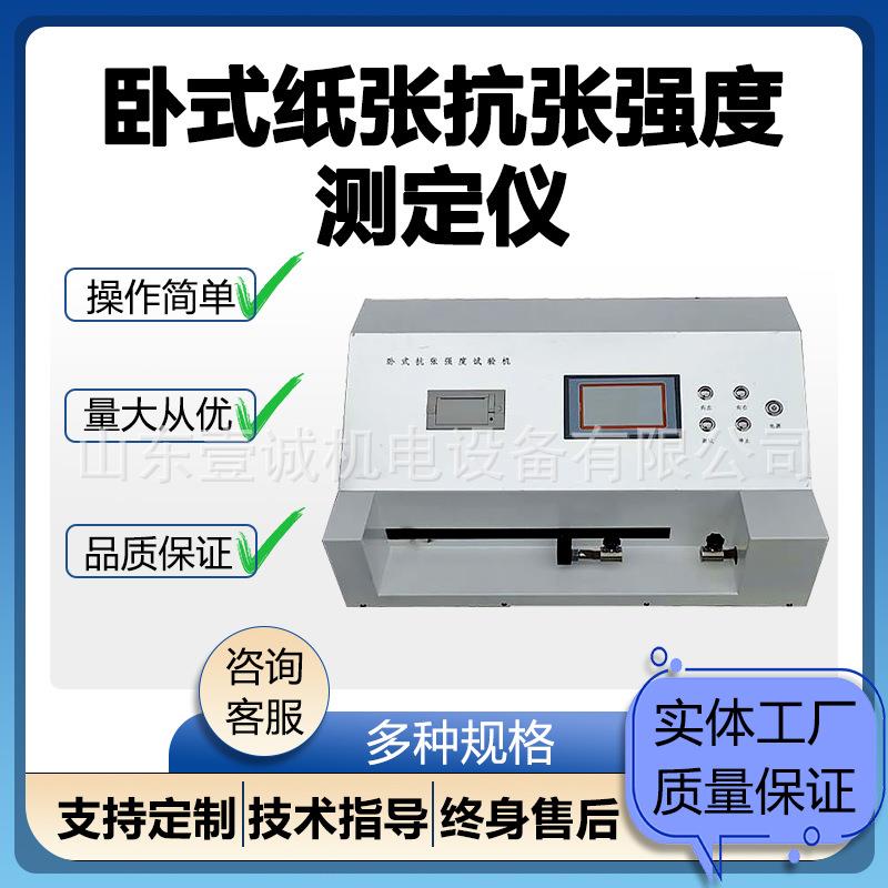 卧式纸张抗张强度测试仪电脑拉力仪塑料薄膜卫生纸抗张自动