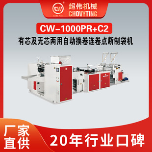 有芯无芯两用平口连卷袋八角袋C折袋全自动换卷点断制袋机