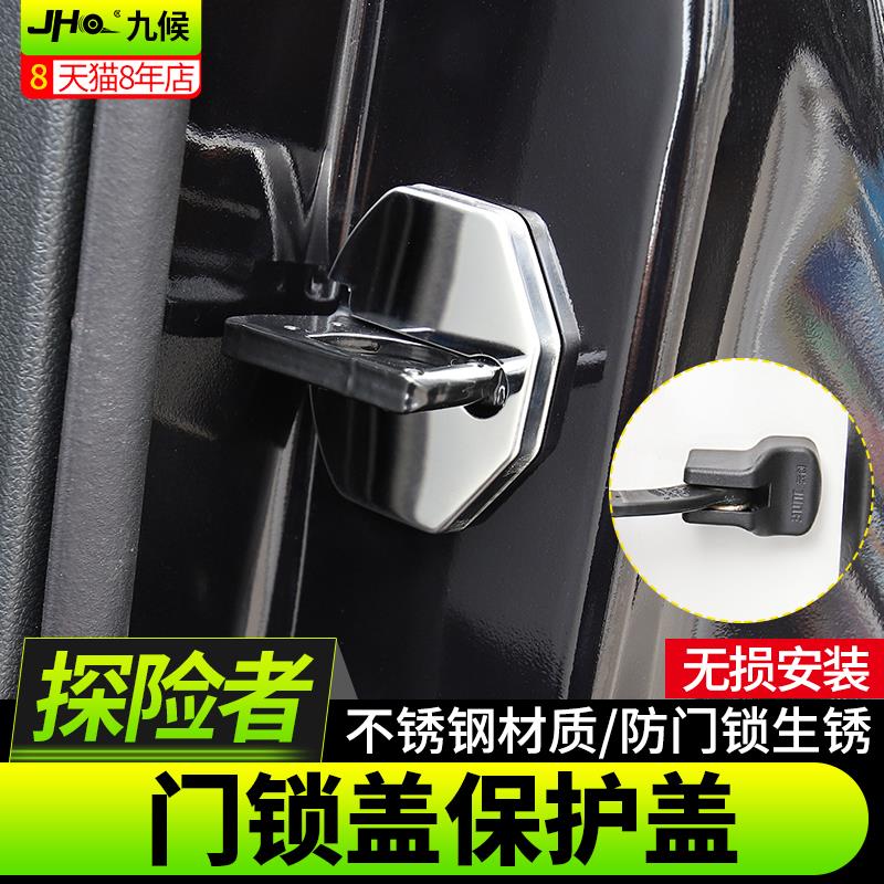 九候探险者专用13-2019款汽车车门锁盖改装配件限位器门锁保护扣