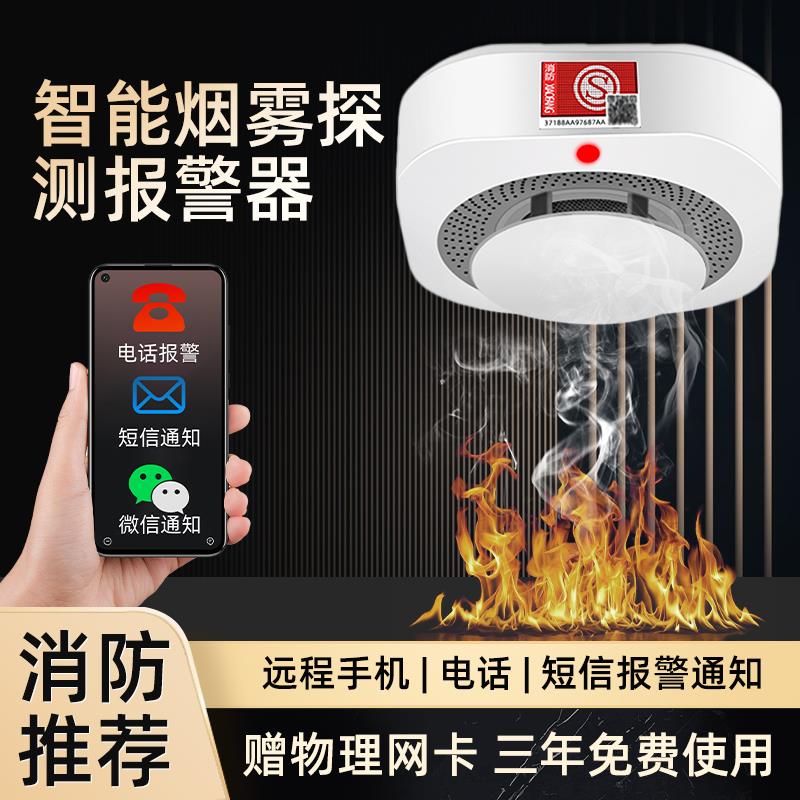 智能烟感应报警器4G联网消防远程连手机NB家用商用火灾烟雾报警器