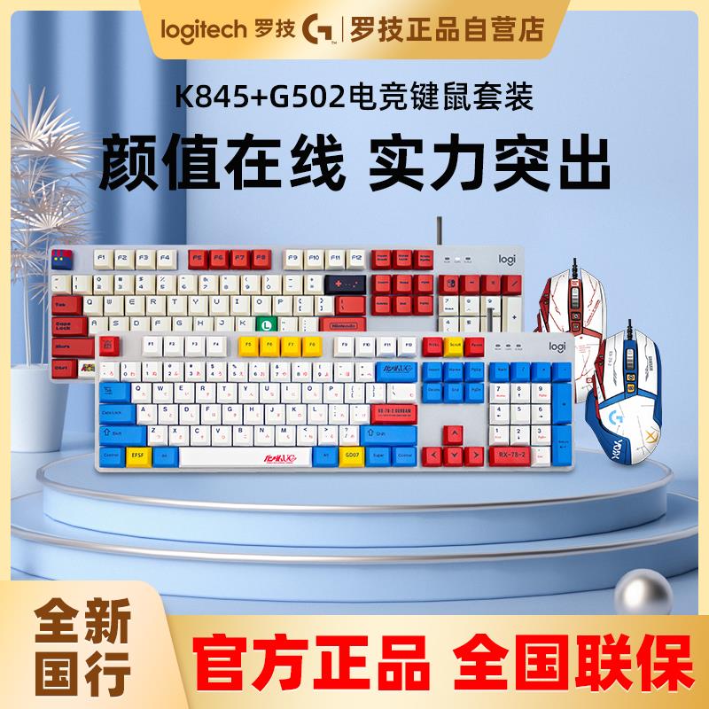 国行 正品罗技G502hero鼠标K845机械键盘PBT键帽有线游戏键鼠套装