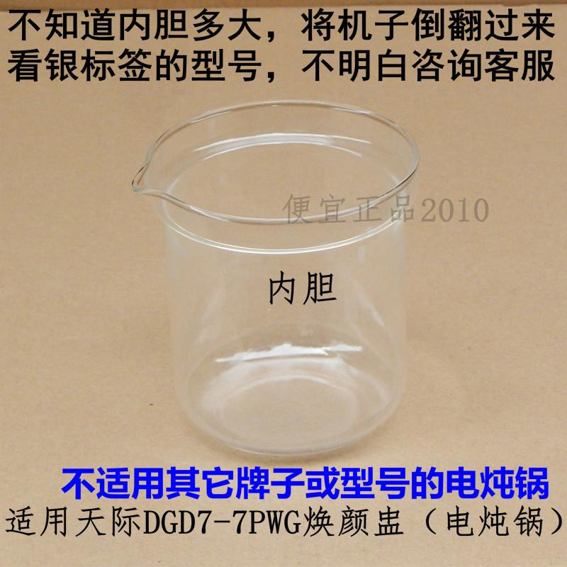 原装原厂天际DGD7-7PWG焕颜盅电炖锅玻璃内胆内锅高硼硅0.7升配件