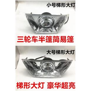 半蓬简易棚万虎宗隆T型大灯总成 摩托车三轮车梯形前大灯全蓬式