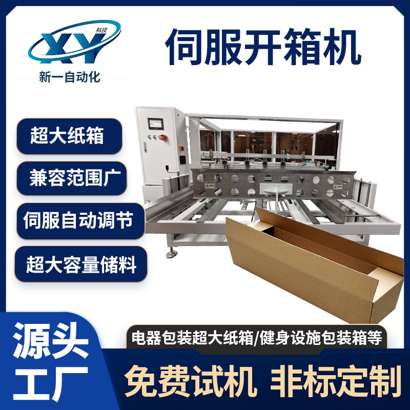 全自动立式伺服开箱机包装器材家用电器加大型纸箱封底机全自动