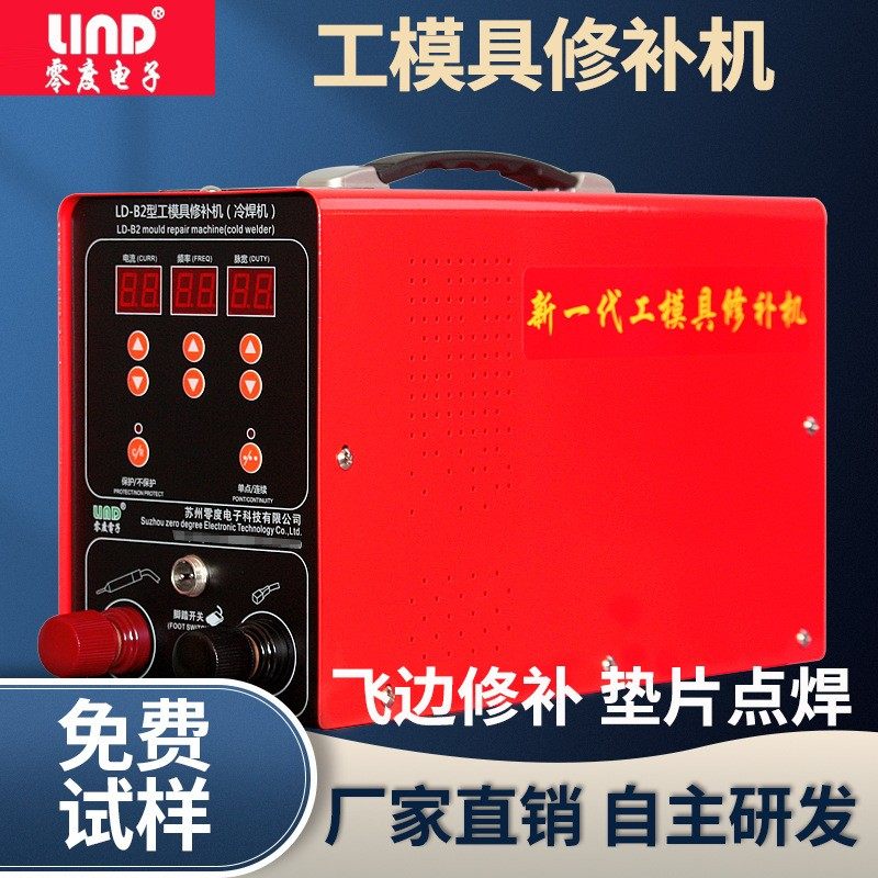 优惠零度LD-B2型工模具修补机铸造缺陷冷焊机小型纱网滚焊点焊机